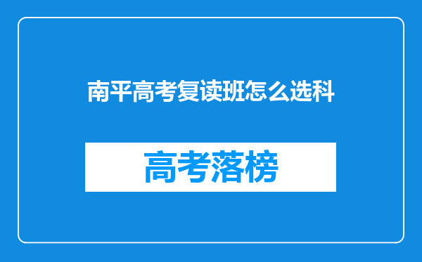 南平高考复读班怎么选科