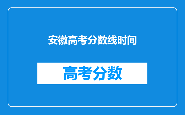 安徽高考分数线时间