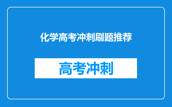 化学高考冲刺刷题推荐