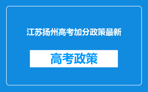 江苏扬州高考加分政策最新
