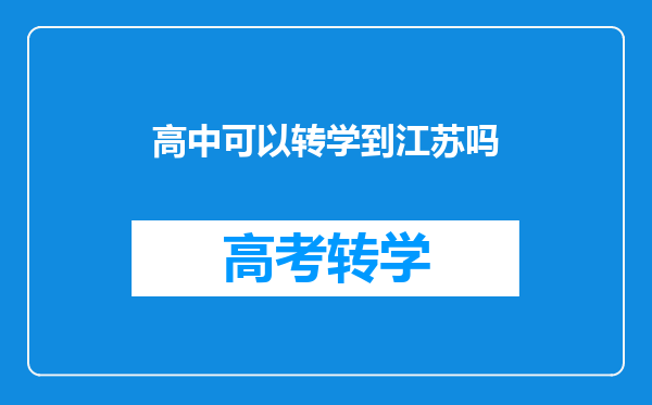 高中可以转学到江苏吗