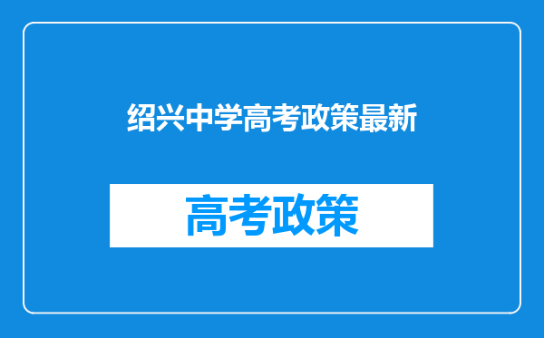 绍兴中学高考政策最新