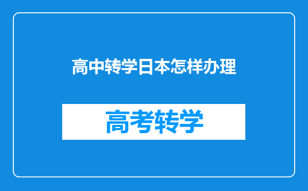 高中转学日本怎样办理
