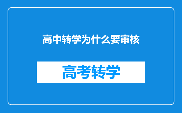 高中转学为什么要审核