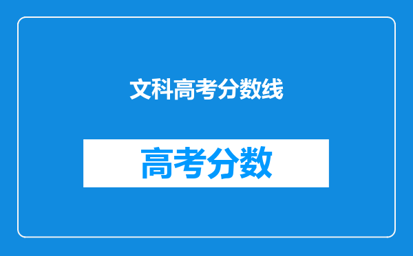 文科高考分数线