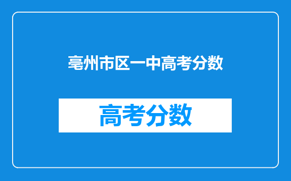 亳州市区一中高考分数