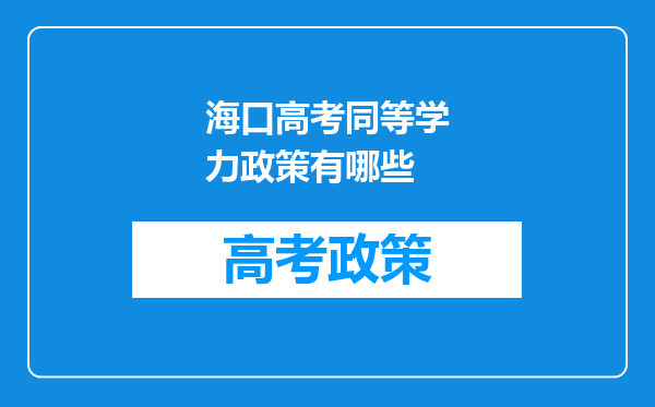 海口高考同等学力政策有哪些