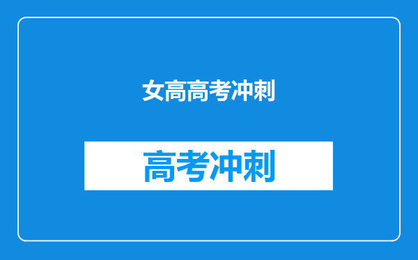 女高高考冲刺