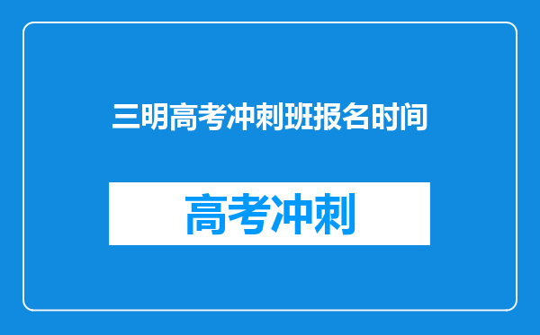 三明高考冲刺班报名时间