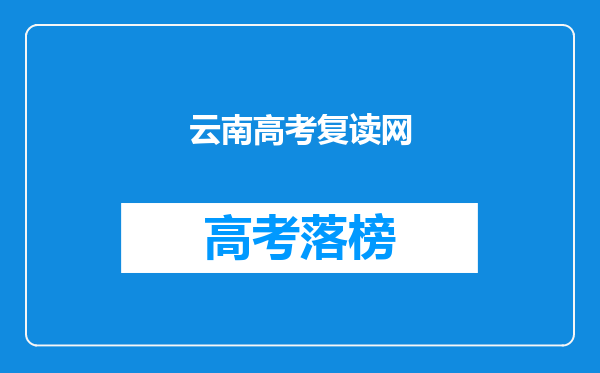 云南高考复读网