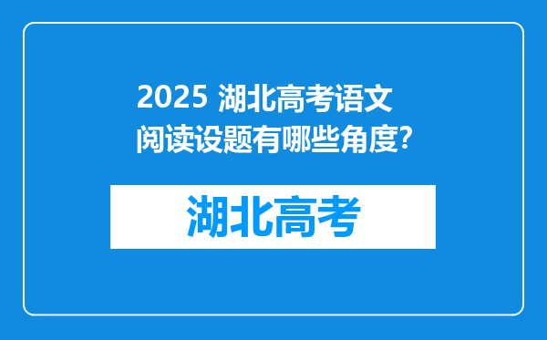 2025 湖北高考语文阅读设题有哪些角度？