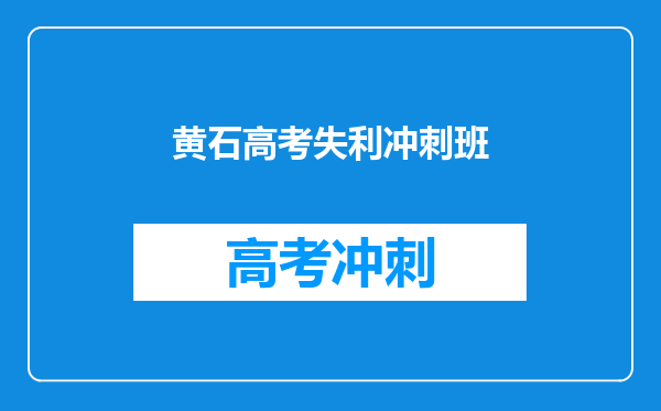 黄石高考失利冲刺班