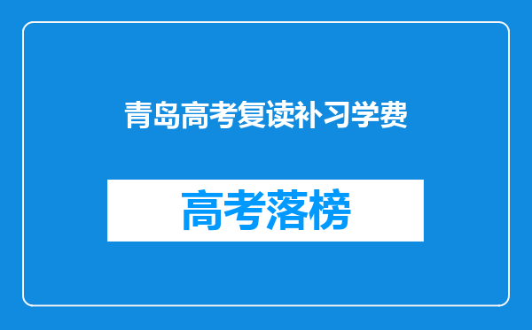 青岛高考复读补习学费