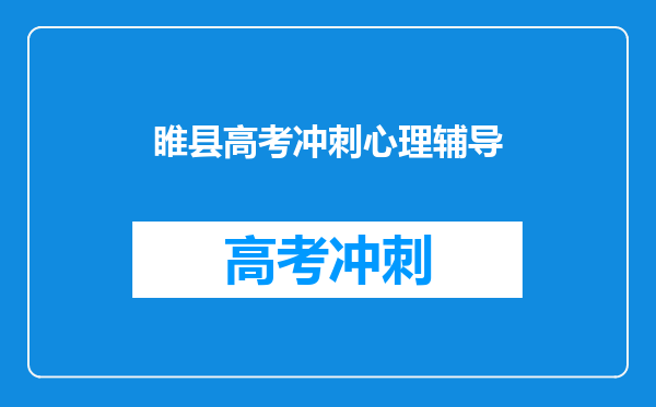 睢县高考冲刺心理辅导