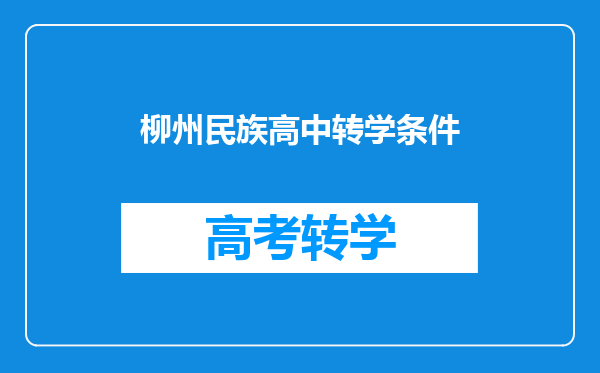 柳州民族高中转学条件