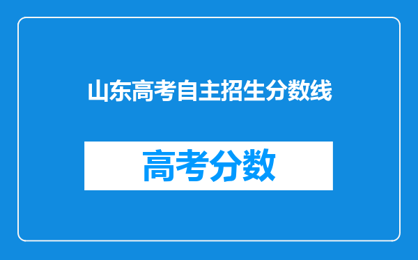 山东高考自主招生分数线