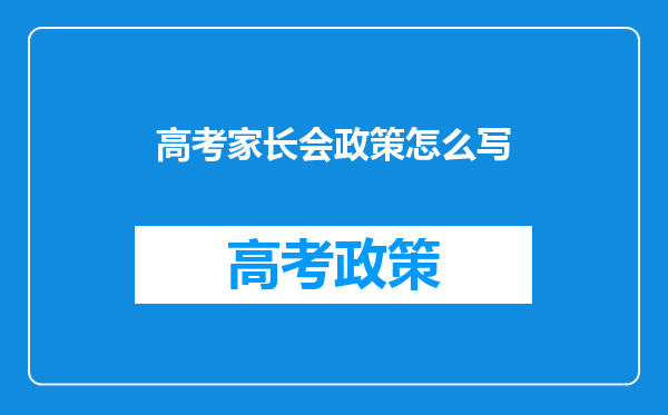 高考家长会政策怎么写