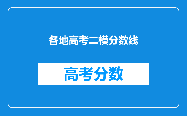 各地高考二模分数线
