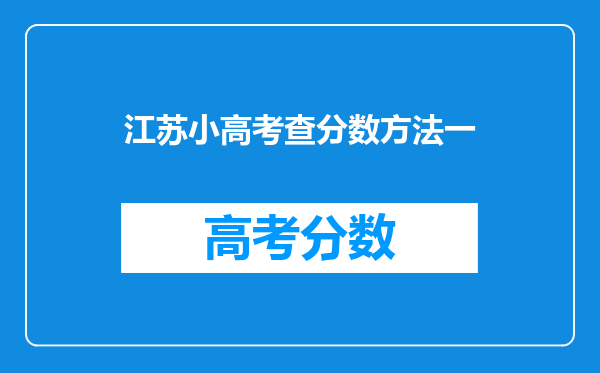 江苏小高考查分数方法一