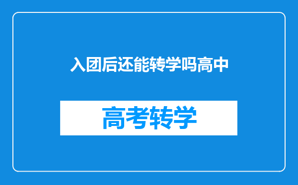 入团后还能转学吗高中