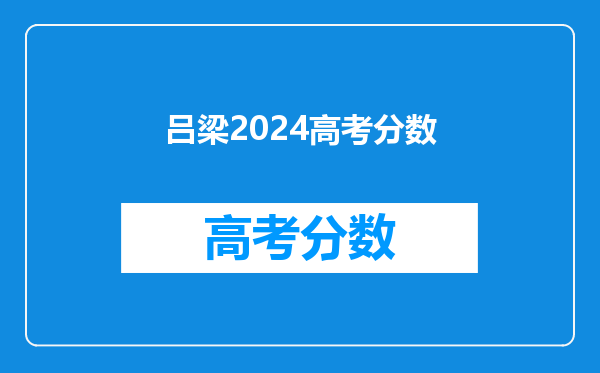 吕梁2024高考分数
