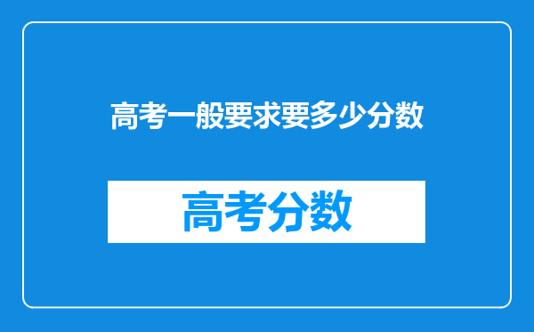 高考一般要求要多少分数