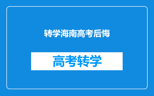 转学海南高考后悔