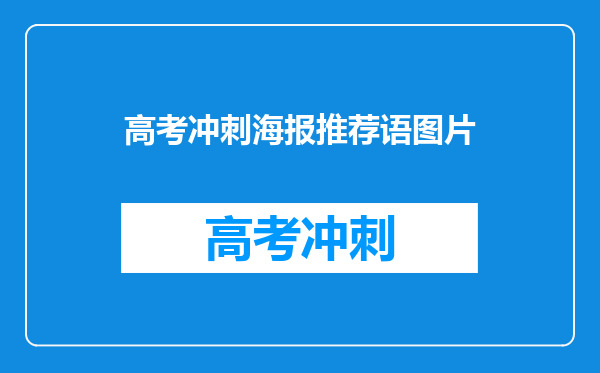 高考冲刺海报推荐语图片