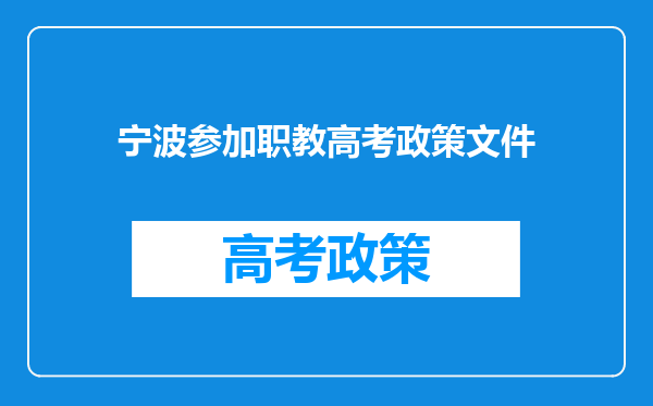 宁波参加职教高考政策文件