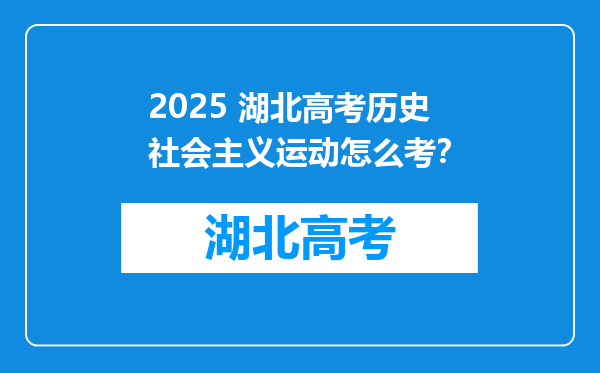 2025 湖北高考历史社会主义运动怎么考？
