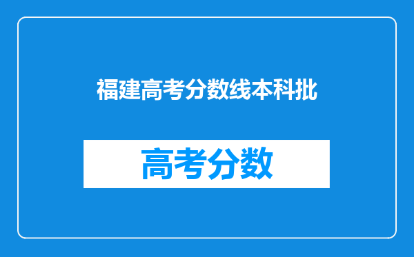 福建高考分数线本科批