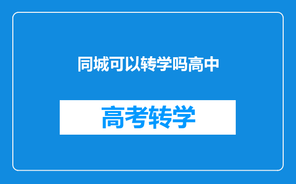同城可以转学吗高中