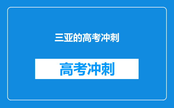 三亚的高考冲刺