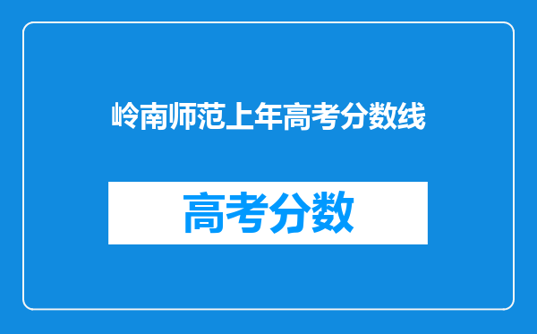 岭南师范上年高考分数线