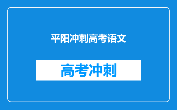平阳冲刺高考语文