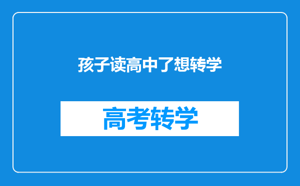 孩子读高中了想转学