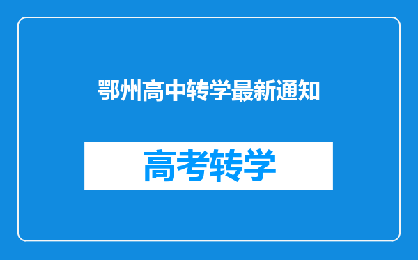 鄂州高中转学最新通知