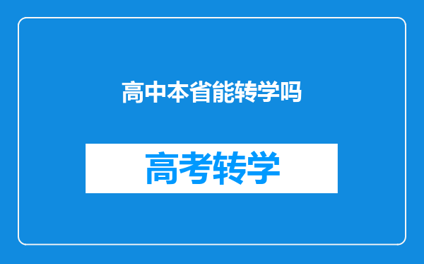 高中本省能转学吗
