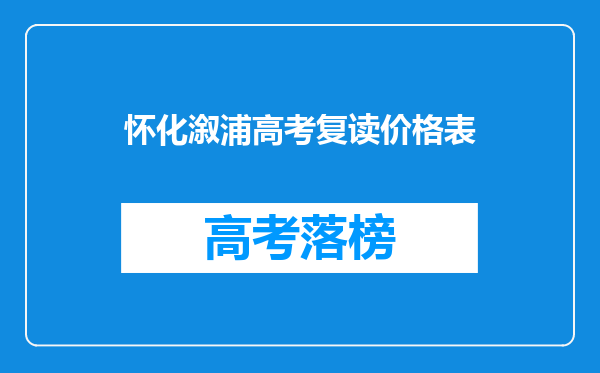 怀化溆浦高考复读价格表