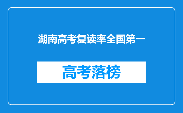 湖南高考复读率全国第一