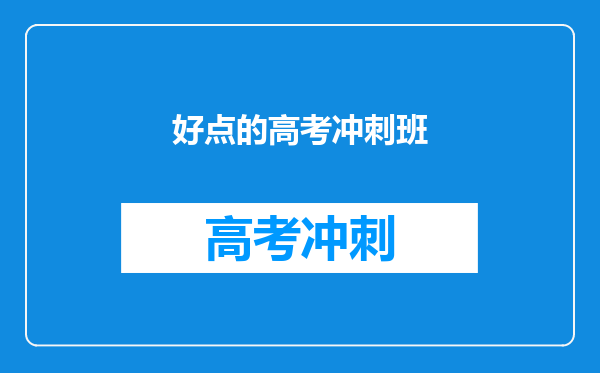 好点的高考冲刺班
