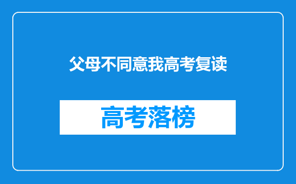 父母不同意我高考复读