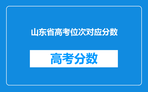 山东省高考位次对应分数