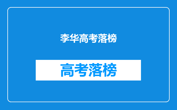 李华高考落榜