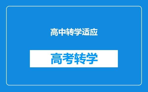 高中转学适应