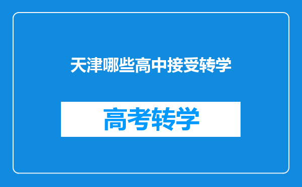 天津哪些高中接受转学