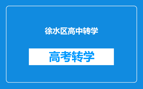 徐水区高中转学
