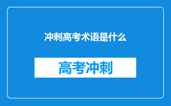 冲刺高考术语是什么