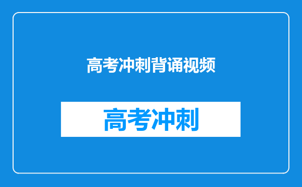 高考冲刺背诵视频
