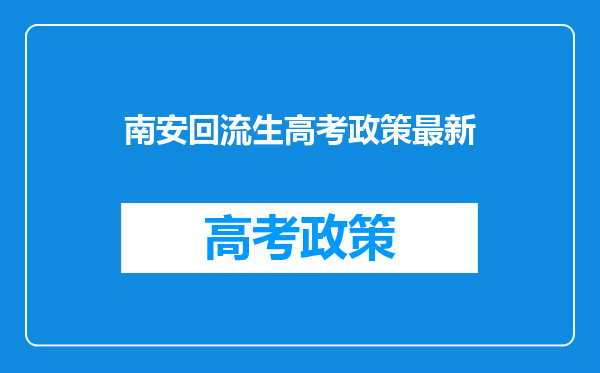 南安回流生高考政策最新